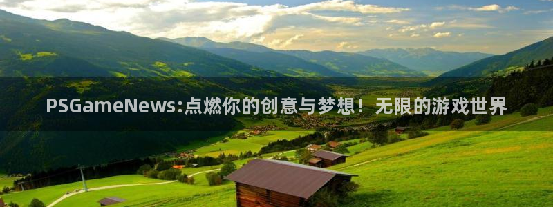 鼎点娱乐平台注册资金多少：PSGameNews:点燃你的创意