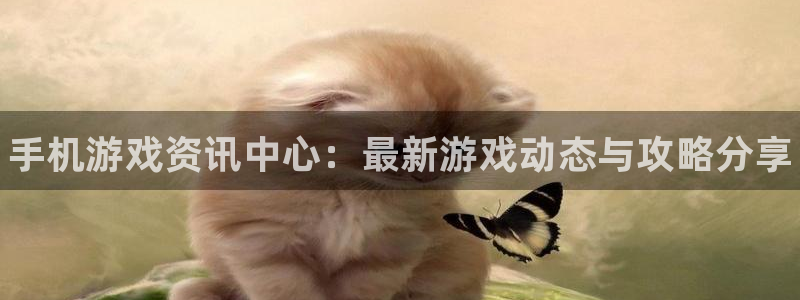 鼎点娱乐注册网站：手机游戏资讯中心：最新游戏动态与攻略分享