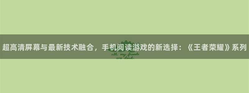鼎点娱乐Ii：超高清屏幕与最新技术融合，手机阅读游戏的新选择