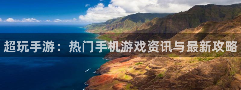 鼎点娱乐4主管：超玩手游：热门手机游戏资讯与最新攻略
