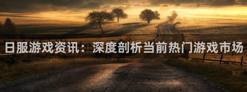 鼎点娱乐app下载|下载地址：日服游戏资讯：深度剖析当前热门