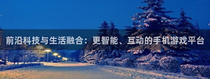 鼎点娱乐注册服务条款：前沿科技与生活融合：更智能、互动的手机