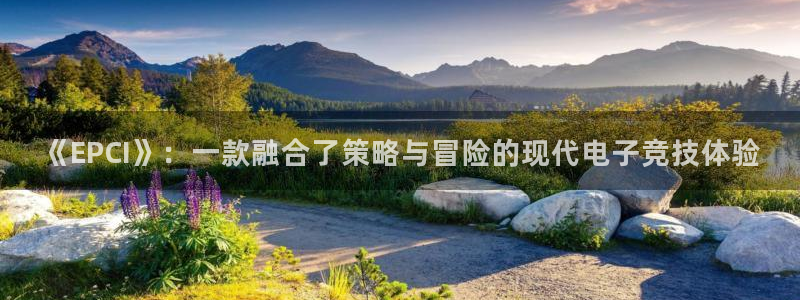 鼎点娱乐平台登录入口：《EPCI》：一款融合了策略与冒险的现