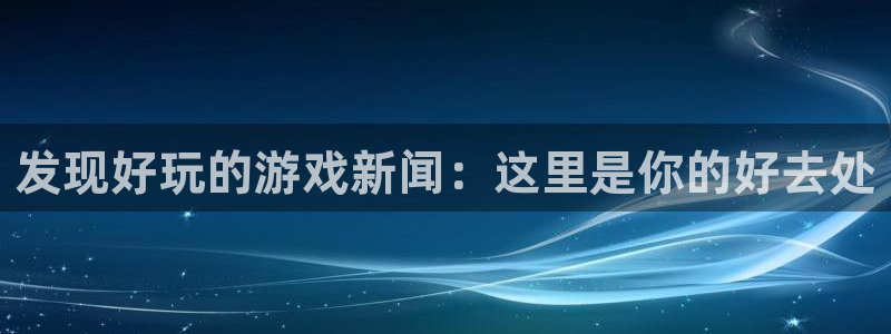 鼎点娱乐登陆测速：发现好玩的游戏新闻：这里是你的好去处
