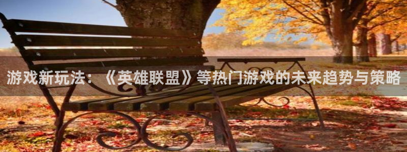 鼎点娱乐娱乐是真的吗：游戏新玩法：《英雄联盟》等热门游戏的未