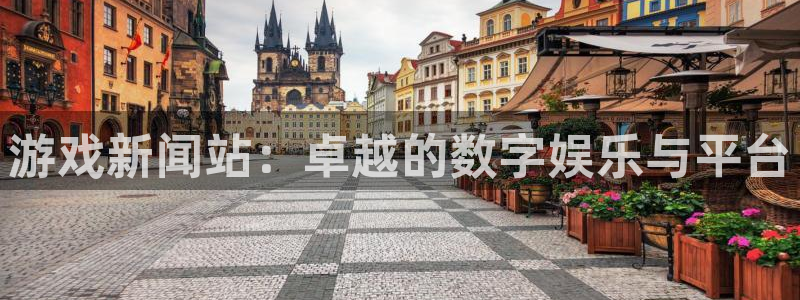沐春鼎点娱乐：游戏新闻站：卓越的数字娱乐与平台