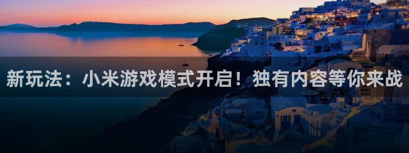 鼎点娱乐平台登录：新玩法：小米游戏模式开启！独有内容等你来战