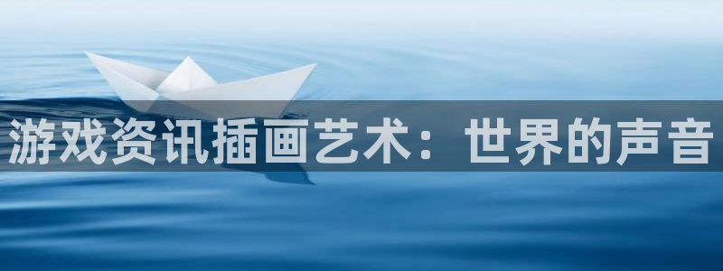 鼎点娱乐登陆测速：游戏资讯插画艺术：世界的声音