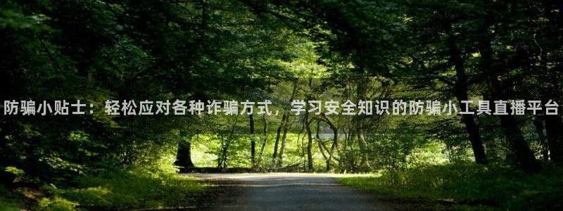 鼎点娱乐注册地址：防骗小贴士：轻松应对各种诈骗方式，学习安全