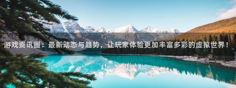 鼎点娱乐游戏：游戏资讯圈：最新动态与趋势，让玩家体验更加丰富