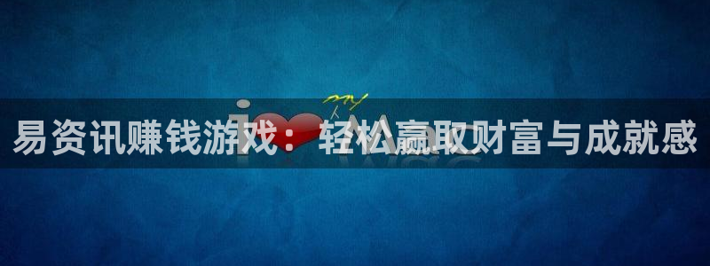 鼎点娱乐官方平台：易资讯赚钱游戏：轻松赢取财富与成就感