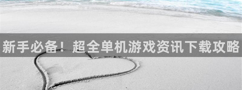 鼎点娱乐下载：新手必备！超全单机游戏资讯下载攻略