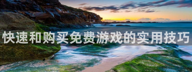 鼎点娱乐怎么注册：快速和购买免费游戏的实用技巧