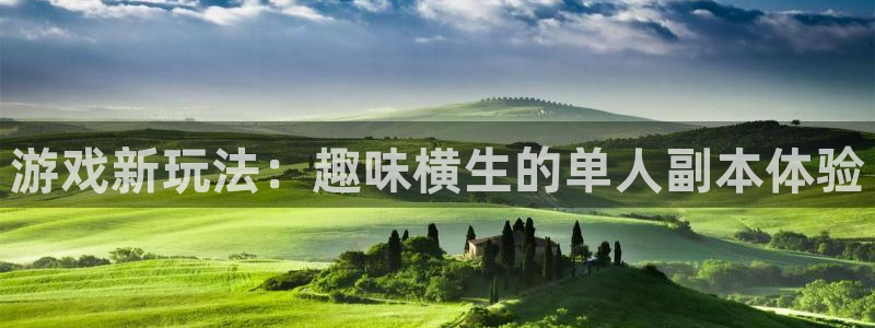 鼎点娱乐注册网站：游戏新玩法：趣味横生的单人副本体验