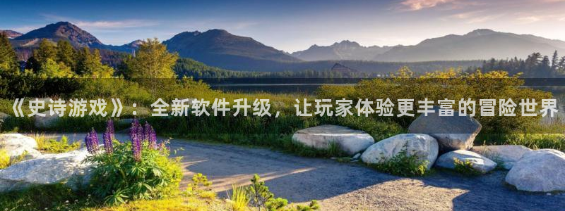 鼎点娱乐是什么:《史诗游戏》:全新软件升级,让玩家体验更丰富
